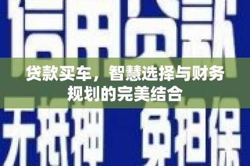 市中区贷款买车，智慧选择与财务规划的完美结合