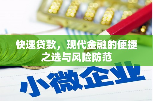 市中区快速贷款，现代金融的便捷之选与风险防范