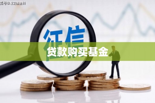 市中区贷款购买基金
