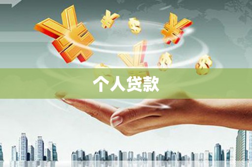 市中区个人贷款