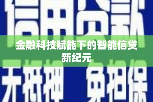 市中区金融科技赋能下的智能信贷新纪元
