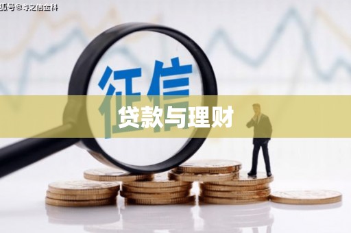 市中区贷款与理财