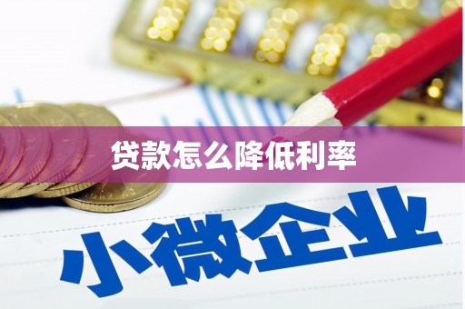 市中区贷款怎么降低利率