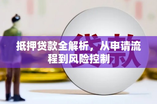 市中区抵押贷款全解析，从申请流程到风险控制