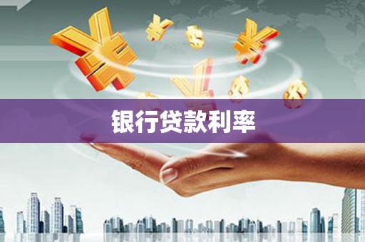 市中区银行贷款利率