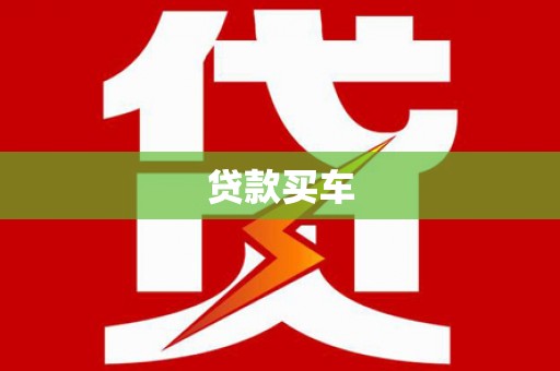 市中区贷款买车