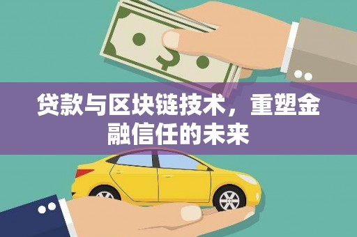 市中区贷款与区块链技术，重塑金融信任的未来