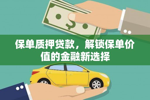 市中区保单质押贷款，解锁保单价值的金融新选择
