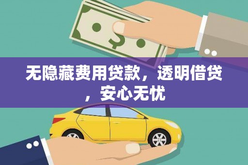 市中区无隐藏费用贷款，透明借贷，安心无忧