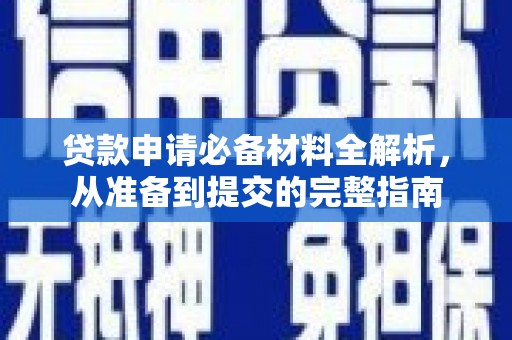 市中区贷款申请必备材料全解析，从准备到提交的完整指南