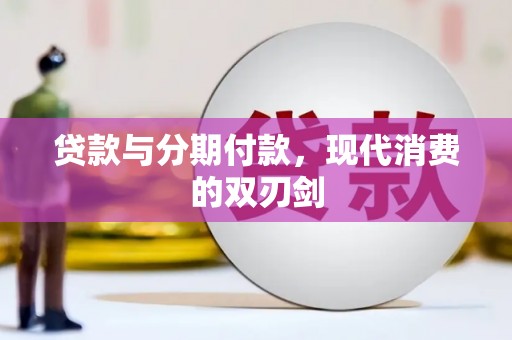 市中区贷款与分期付款，现代消费的双刃剑