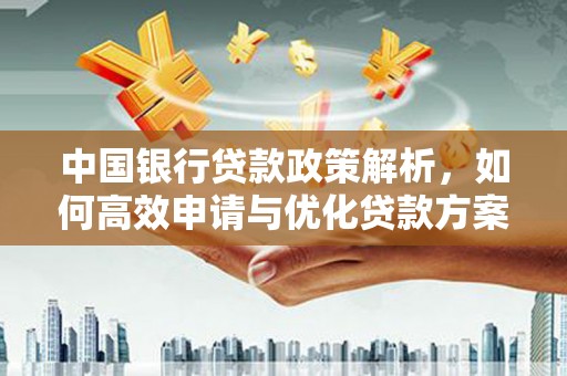 市中区中国银行贷款政策解析，如何高效申请与优化贷款方案