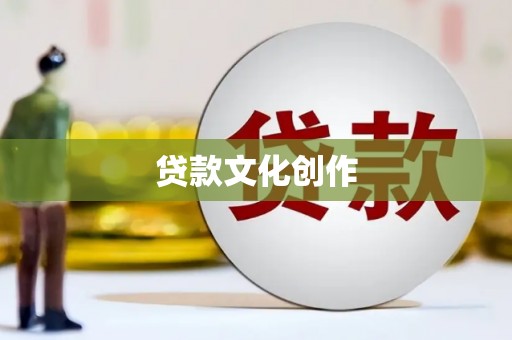 市中区贷款文化创作