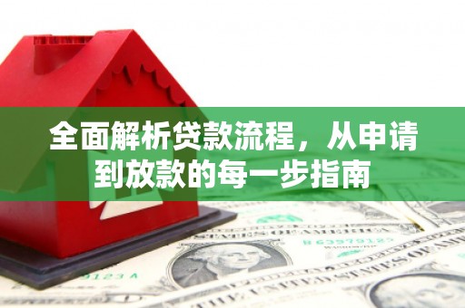 市中区全面解析贷款流程，从申请到放款的每一步指南