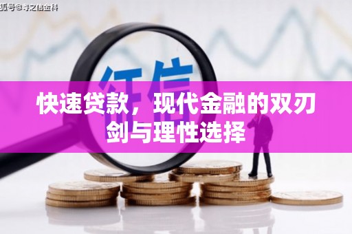 市中区快速贷款，现代金融的双刃剑与理性选择