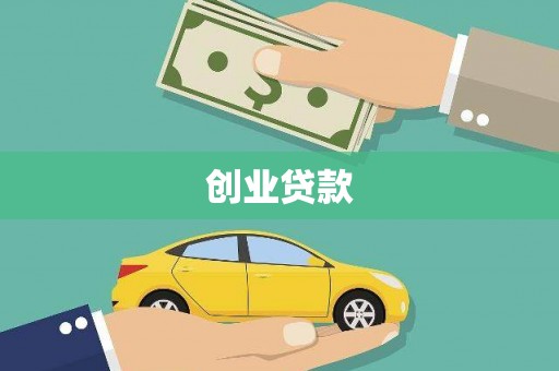 市中区创业贷款