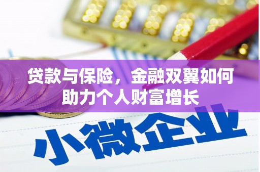 市中区贷款与保险，金融双翼如何助力个人财富增长