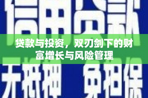 市中区贷款与投资，双刃剑下的财富增长与风险管理