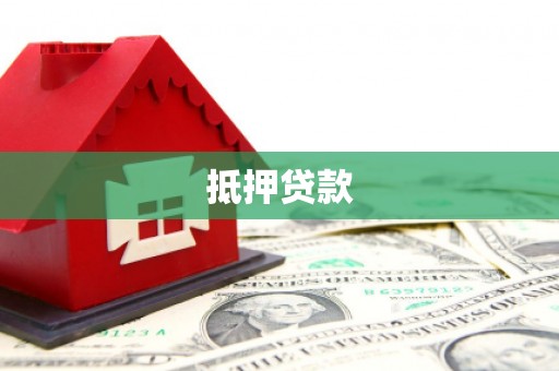 市中区抵押贷款