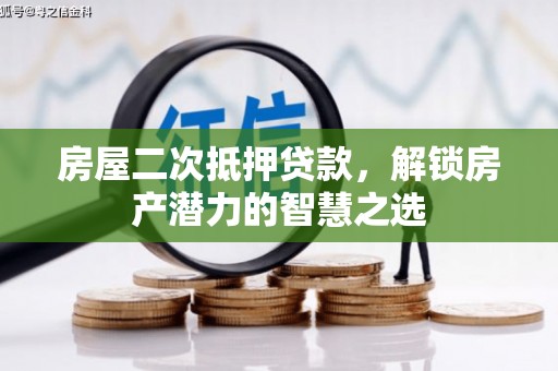 市中区房屋二次抵押贷款，解锁房产潜力的智慧之选