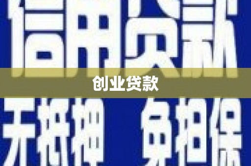市中区创业贷款