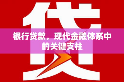 市中区银行贷款，现代金融体系中的关键支柱