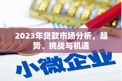 市中区2023年贷款市场分析，趋势、挑战与机遇