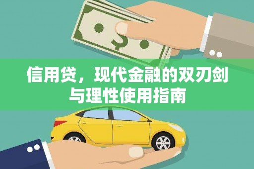 市中区信用贷，现代金融的双刃剑与理性使用指南