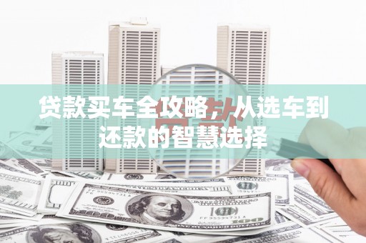 市中区贷款买车全攻略，从选车到还款的智慧选择