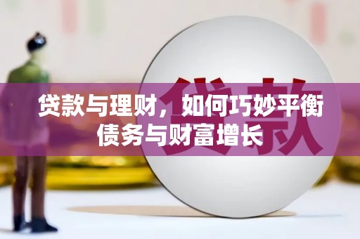 市中区贷款与理财，如何巧妙平衡债务与财富增长