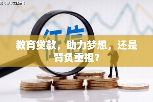 市中区教育贷款，助力梦想，还是背负重担？