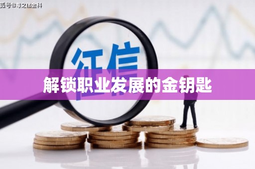 市中区解锁职业发展的金钥匙