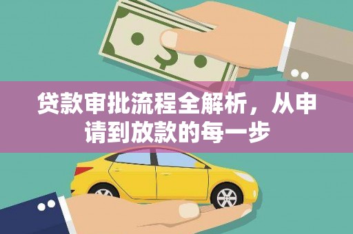市中区贷款审批流程全解析，从申请到放款的每一步