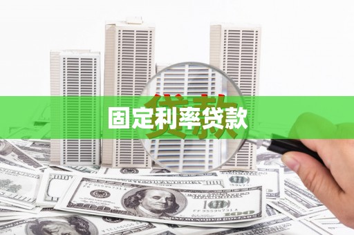 市中区固定利率贷款