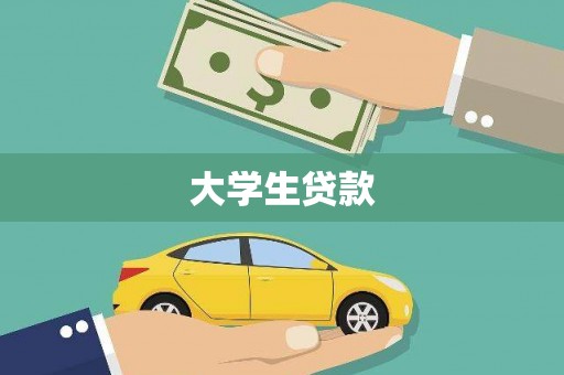 市中区大学生贷款