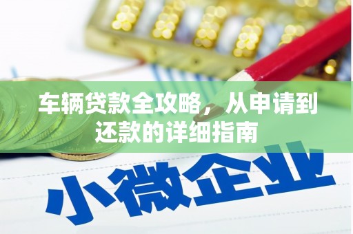 市中区车辆贷款全攻略，从申请到还款的详细指南