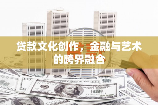 市中区贷款文化创作，金融与艺术的跨界融合