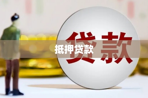 市中区抵押贷款