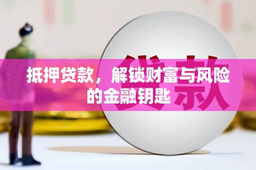 市中区抵押贷款，解锁财富与风险的金融钥匙