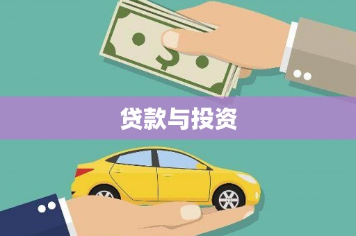 市中区贷款与投资