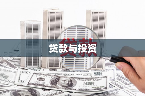 市中区贷款与投资
