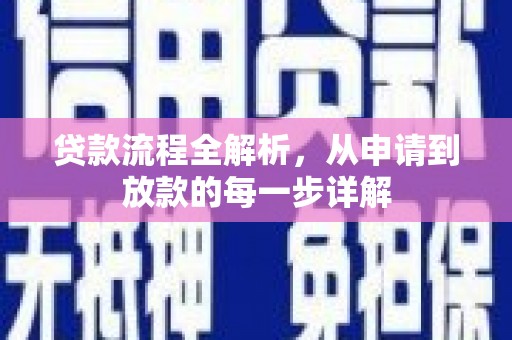 市中区贷款流程全解析，从申请到放款的每一步详解