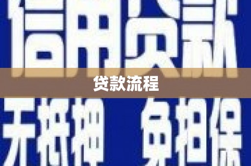 市中区贷款流程