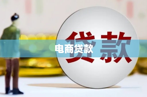 市中区电商贷款