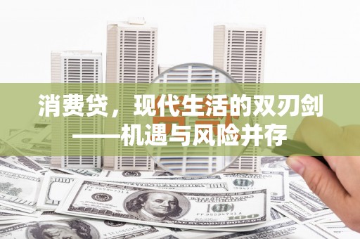 市中区消费贷，现代生活的双刃剑——机遇与风险并存