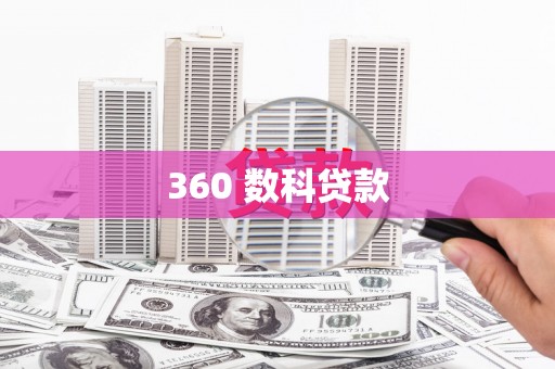 市中区360 数科贷款