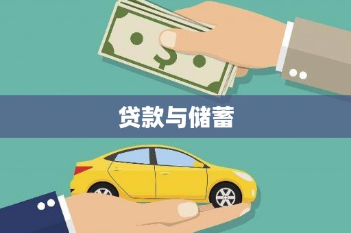 市中区贷款与储蓄