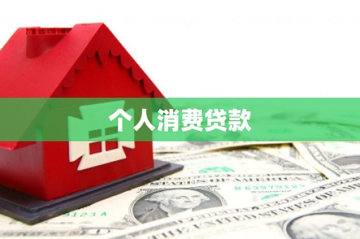 市中区个人消费贷款
