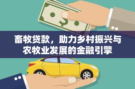 市中区畜牧贷款，助力乡村振兴与农牧业发展的金融引擎