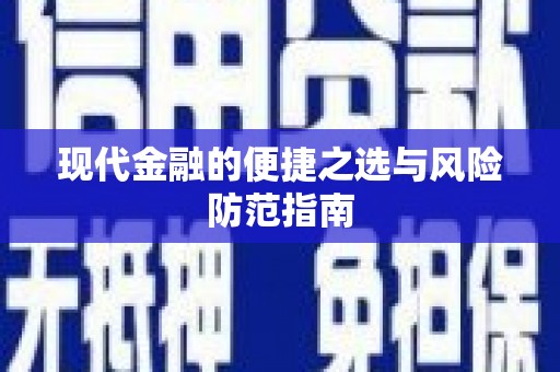 市中区现代金融的便捷之选与风险防范指南
